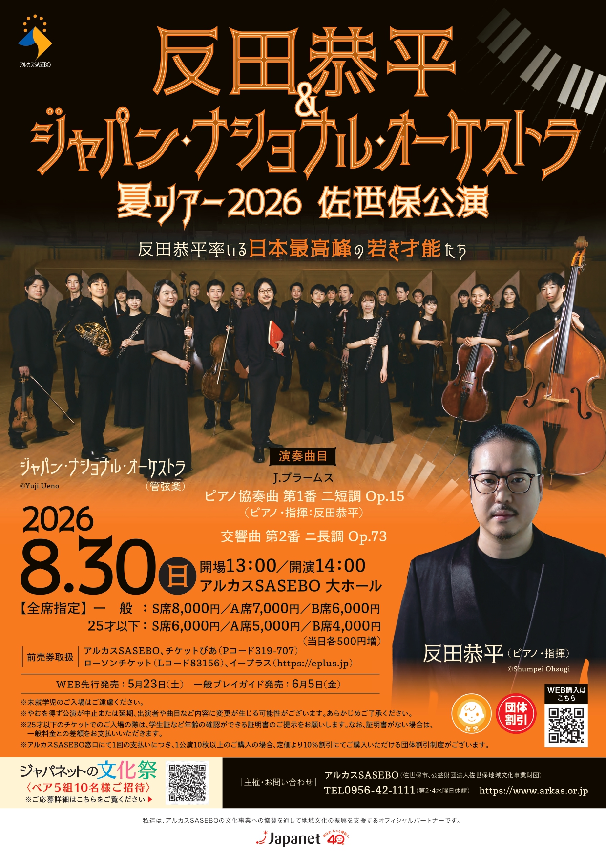 反田恭平＆ジャパン・ナショナル・オーケストラ 夏ツアー2026 　2枚 反田恭平＆ジャパン・ナショナル・オーケストラ 夏ツアー2026 佐世保