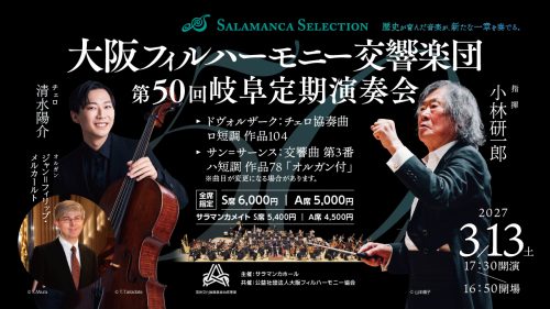 大阪フィルハーモニー交響楽団創立50周年記念 大阪フィルハーモニー交響楽団 第50回岐阜定期演奏会 - Sound Navi